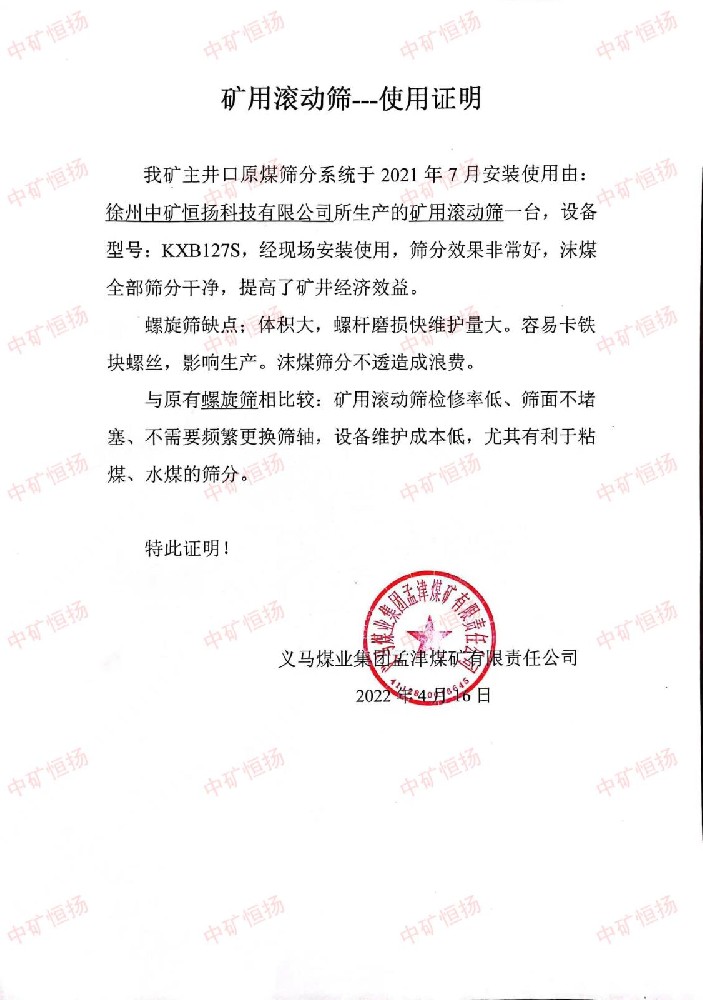 0孟津煤矿滚动筛使用证明.jpg